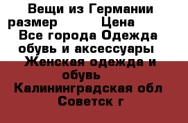 Вещи из Германии размер 36-38 › Цена ­ 700 - Все города Одежда, обувь и аксессуары » Женская одежда и обувь   . Калининградская обл.,Советск г.